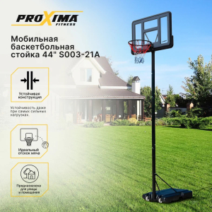 Мобильная баскетбольная стойка Proxima 44 S003-21A