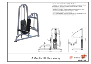 Жим к низу ARMSX210